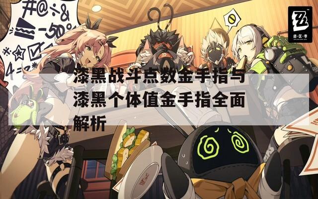 漆黑战斗点数金手指与漆黑个体值金手指全面解析